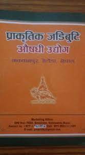 Prakritik jadibuti aushadhi udhyog